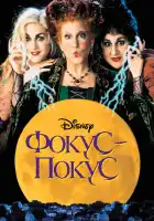  Фокус-покус смотреть онлайн (1993) 